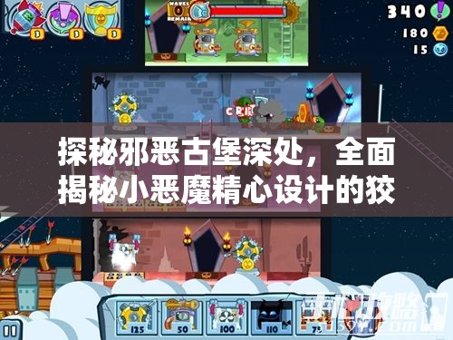 探秘邪恶古堡深处，全面揭秘小恶魔精心设计的狡猾陷阱图鉴
