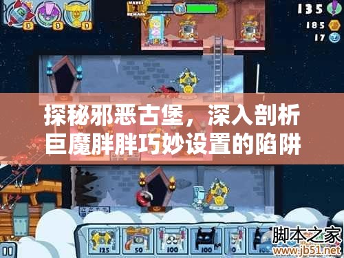 探秘邪恶古堡，深入剖析巨魔胖胖巧妙设置的陷阱艺术