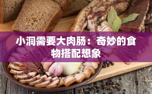 小洞需要大肉肠：奇妙的食物搭配想象