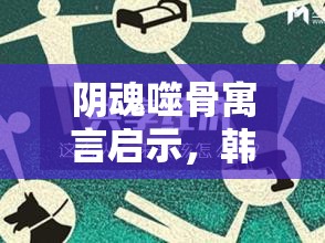 阴魂噬骨寓言启示，韩梅梅角色在资源管理中的核心价值与高效策略探索