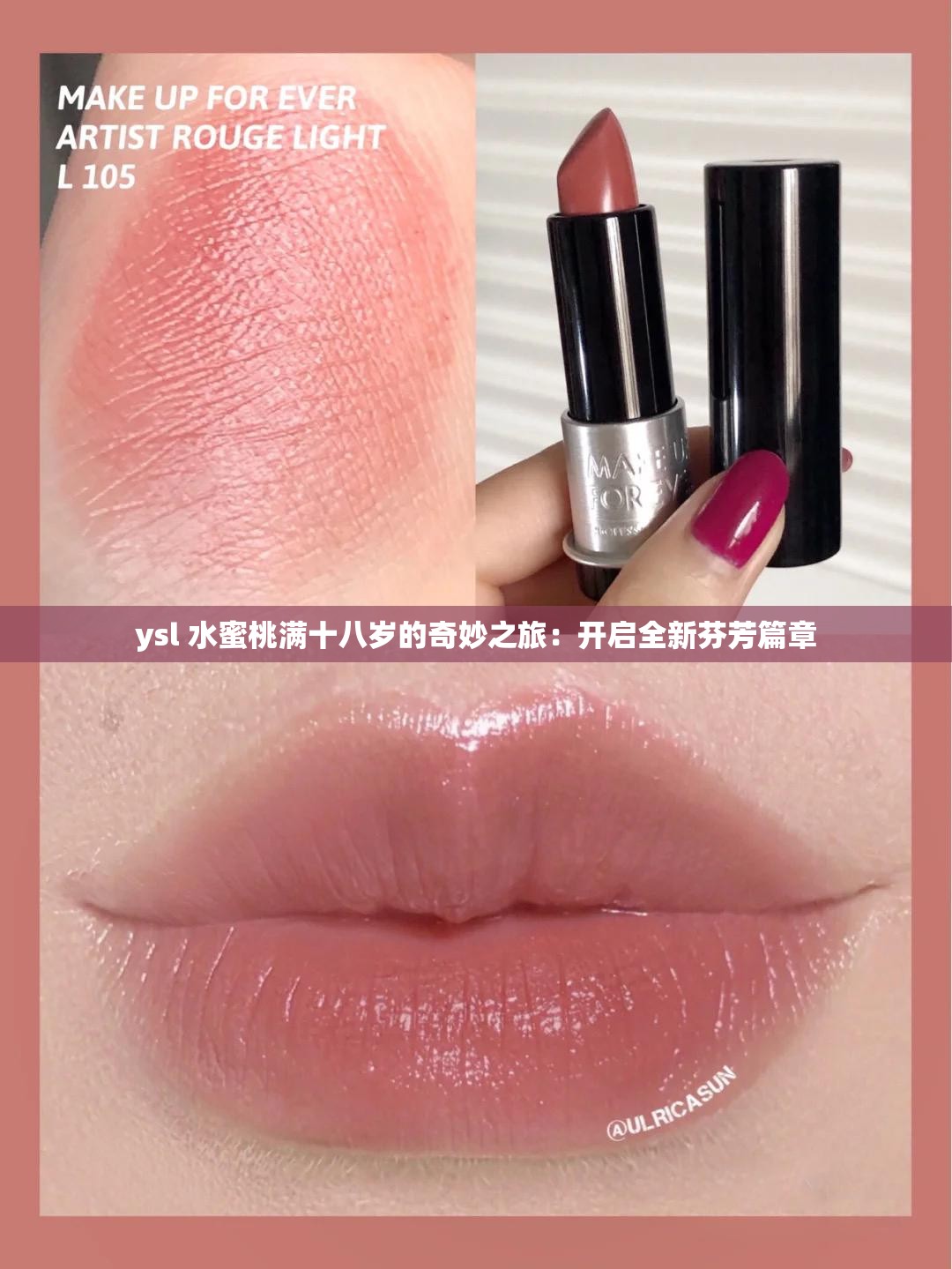 ysl 水蜜桃满十八岁的奇妙之旅：开启全新芬芳篇章