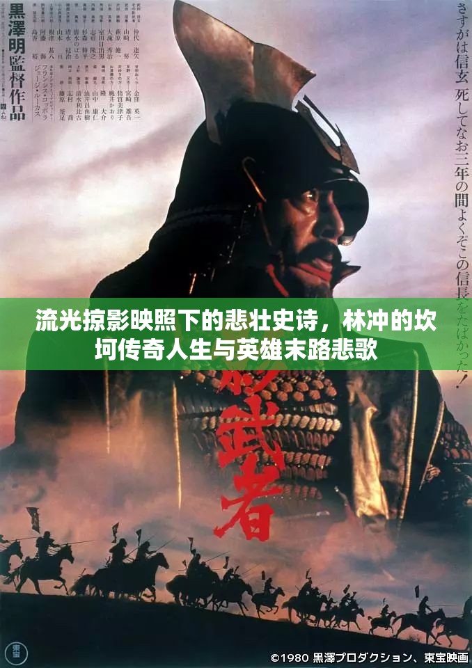 流光掠影映照下的悲壮史诗，林冲的坎坷传奇人生与英雄末路悲歌