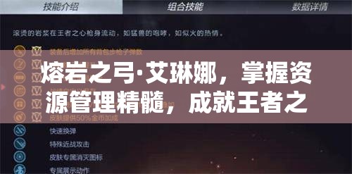 熔岩之弓·艾琳娜，掌握资源管理精髓，成就王者之道的策略解析