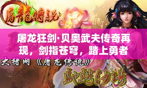 屠龙狂剑·贝奥武夫传奇再现，剑指苍穹，踏上勇者无畏的奇幻之旅