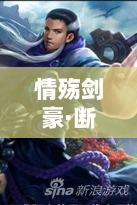 情殇剑豪·断臂侠，资源管理领域中的传奇剑客与不屈精神