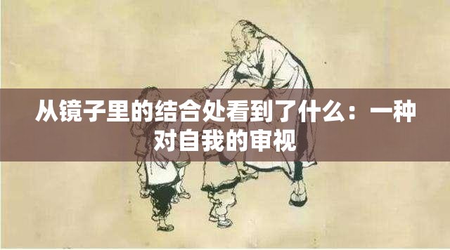 从镜子里的结合处看到了什么：一种对自我的审视