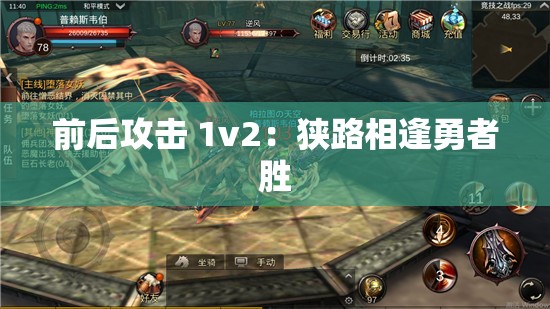 前后攻击 1v2：狭路相逢勇者胜