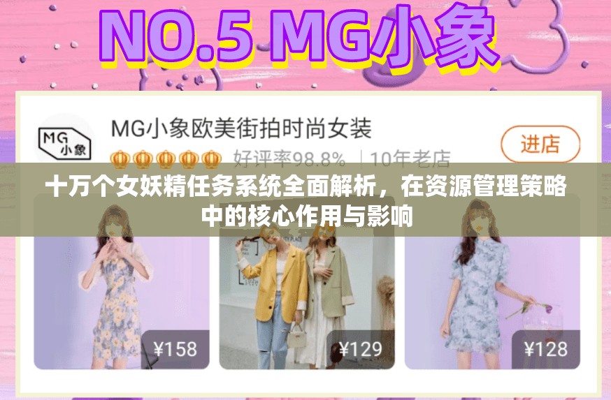 十万个女妖精任务系统全面解析，在资源管理策略中的核心作用与影响