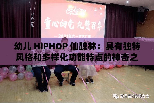 幼儿 HIPHOP 仙踪林：具有独特风格和多样化功能特点的神奇之地