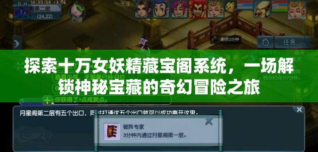 探索十万女妖精藏宝阁系统，一场解锁神秘宝藏的奇幻冒险之旅
