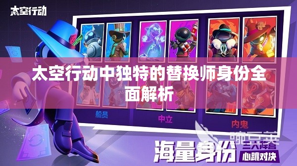 太空行动中独特的替换师身份全面解析
