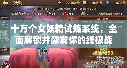 十万个女妖精试炼系统，全面解锁并激发你的终极战斗潜能与挑战