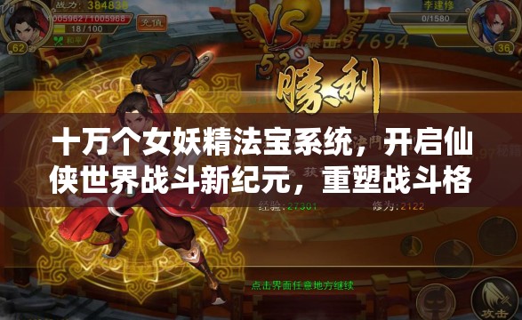 十万个女妖精法宝系统，开启仙侠世界战斗新纪元，重塑战斗格局