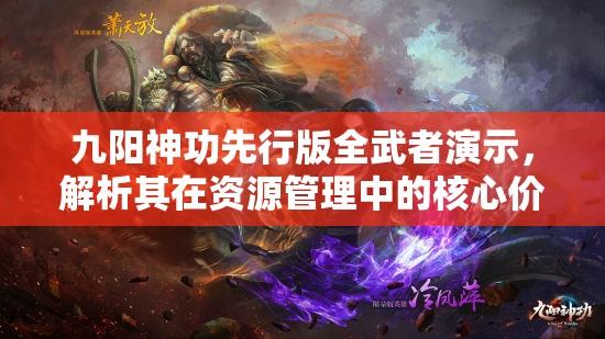 九阳神功先行版全武者演示，解析其在资源管理中的核心价值与高效策略应用