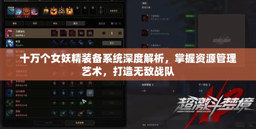 十万个女妖精装备系统深度解析，掌握资源管理艺术，打造无敌战队