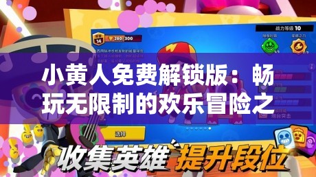 小黄人免费解锁版：畅玩无限制的欢乐冒险之旅