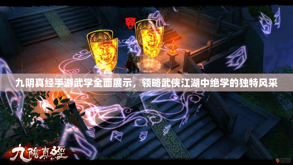 九阴真经手游武学全面展示，领略武侠江湖中绝学的独特风采