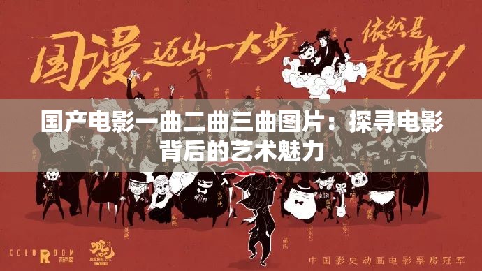 国产电影一曲二曲三曲图片：探寻电影背后的艺术魅力
