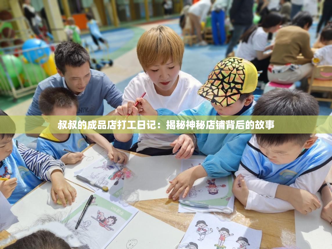 叔叔的成品店打工日记：揭秘神秘店铺背后的故事
