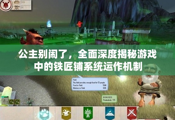 公主别闹了，全面深度揭秘游戏中的铁匠铺系统运作机制