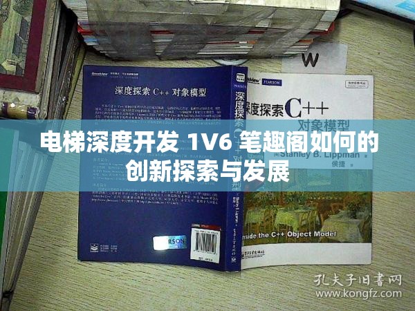 电梯深度开发 1V6 笔趣阁如何的创新探索与发展