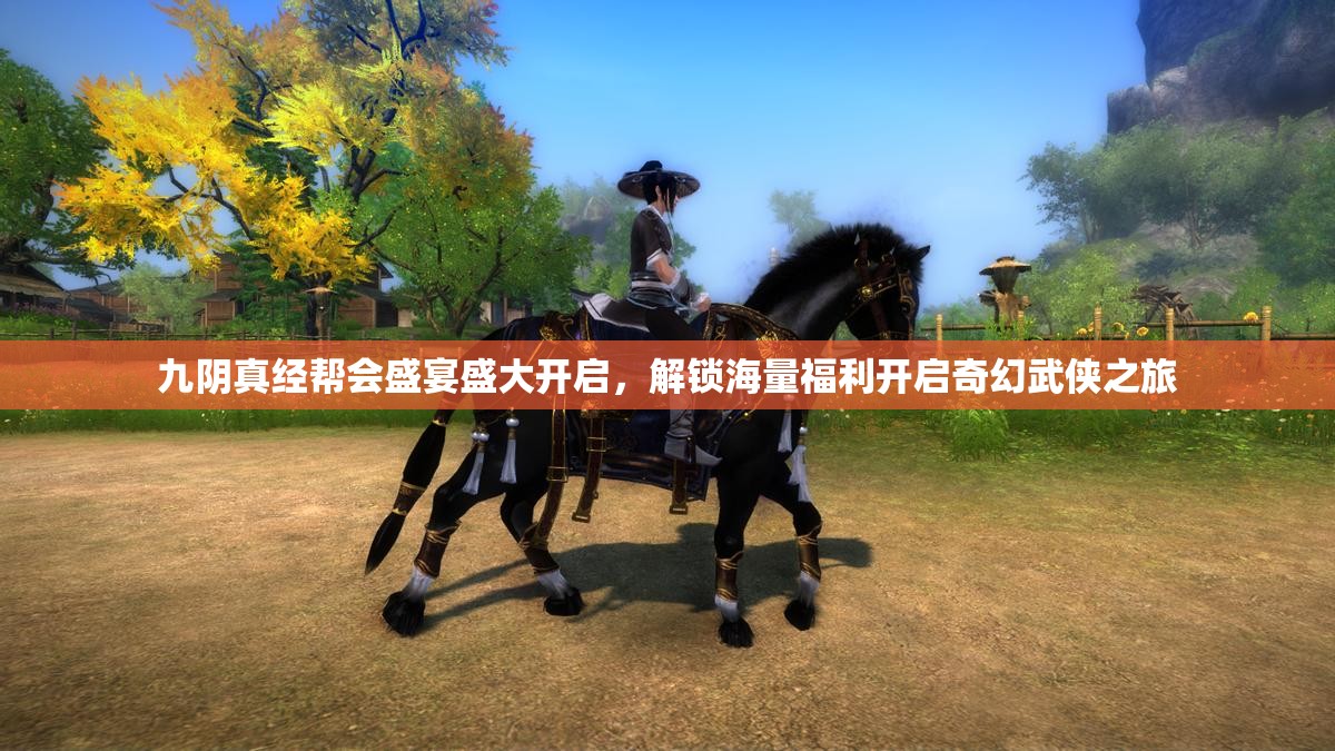 九阴真经帮会盛宴盛大开启，解锁海量福利开启奇幻武侠之旅