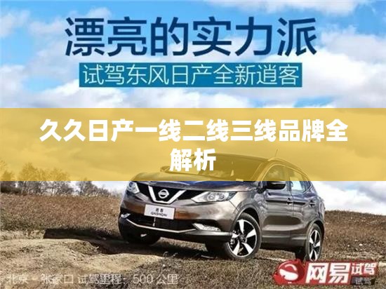 久久日产一线二线三线品牌全解析