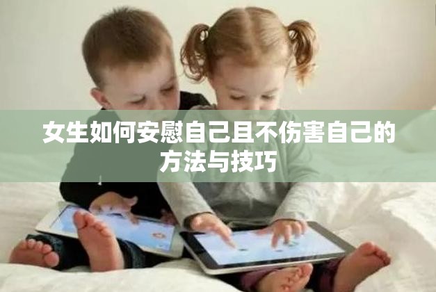 女生如何安慰自己且不伤害自己的方法与技巧