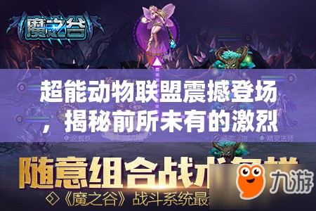 超能动物联盟震撼登场，揭秘前所未有的激烈战斗场景