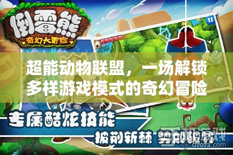 超能动物联盟，一场解锁多样游戏模式的奇幻冒险之旅