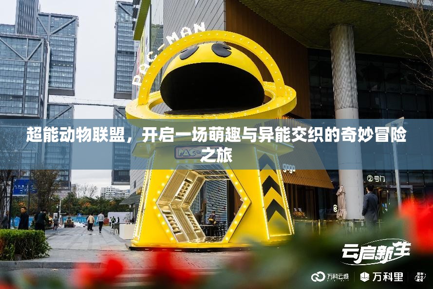 超能动物联盟，开启一场萌趣与异能交织的奇妙冒险之旅