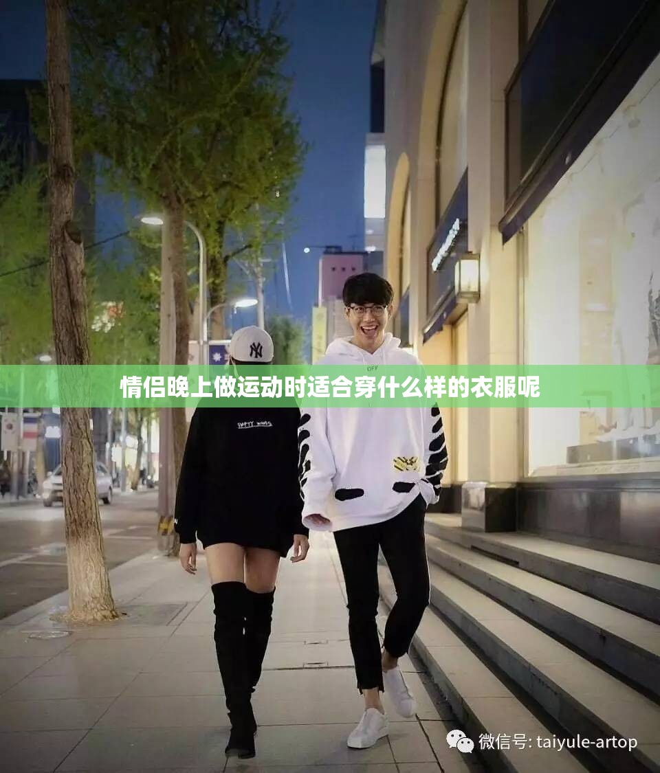 情侣晚上做运动时适合穿什么样的衣服呢