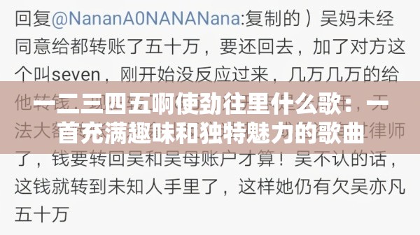 一二三四五啊使劲往里什么歌：一首充满趣味和独特魅力的歌曲