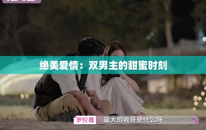 绝美爱情：双男主的甜蜜时刻