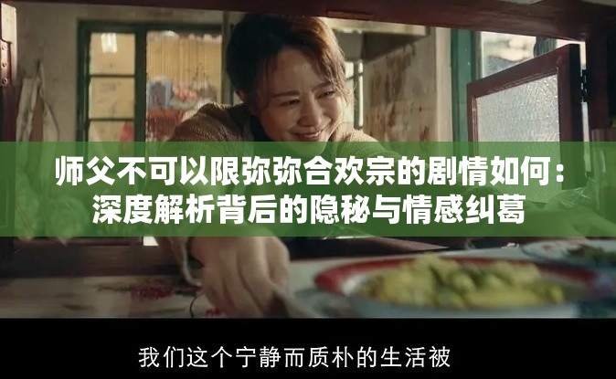 师父不可以限弥弥合欢宗的剧情如何：深度解析背后的隐秘与情感纠葛