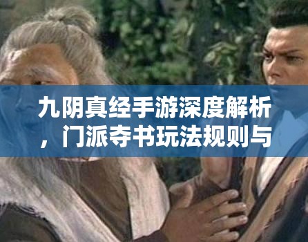 九阴真经手游深度解析，门派夺书玩法规则与策略全攻略