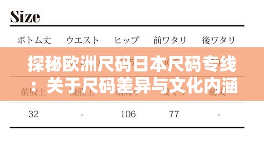 探秘欧洲尺码日本尺码专线：关于尺码差异与文化内涵的深入探究