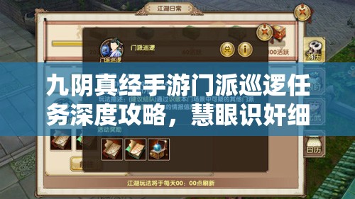 九阴真经手游门派巡逻任务深度攻略，慧眼识奸细，智取关键情报技巧解析