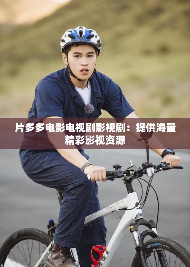 片多多电影电视剧影视剧：提供海量精彩影视资源