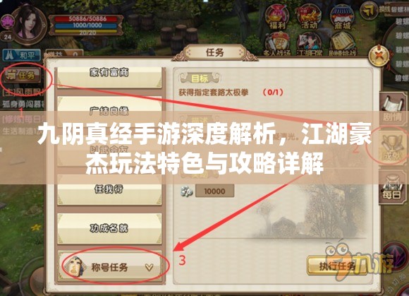 九阴真经手游深度解析，江湖豪杰玩法特色与攻略详解