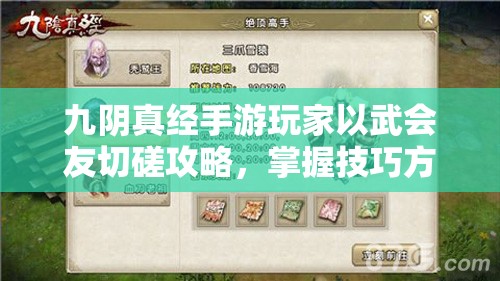 九阴真经手游玩家以武会友切磋攻略，掌握技巧方能称霸武林