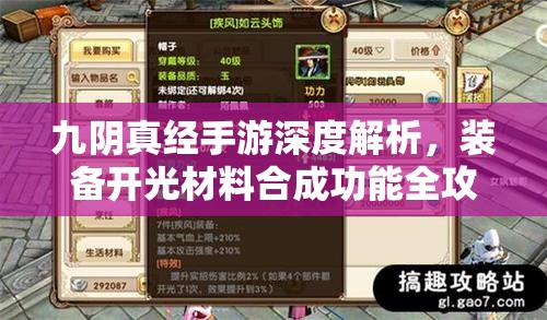 九阴真经手游深度解析，装备开光材料合成功能全攻略