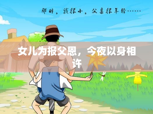 女儿为报父恩，今夜以身相许