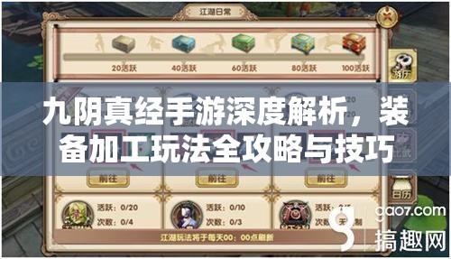 九阴真经手游深度解析，装备加工玩法全攻略与技巧分享