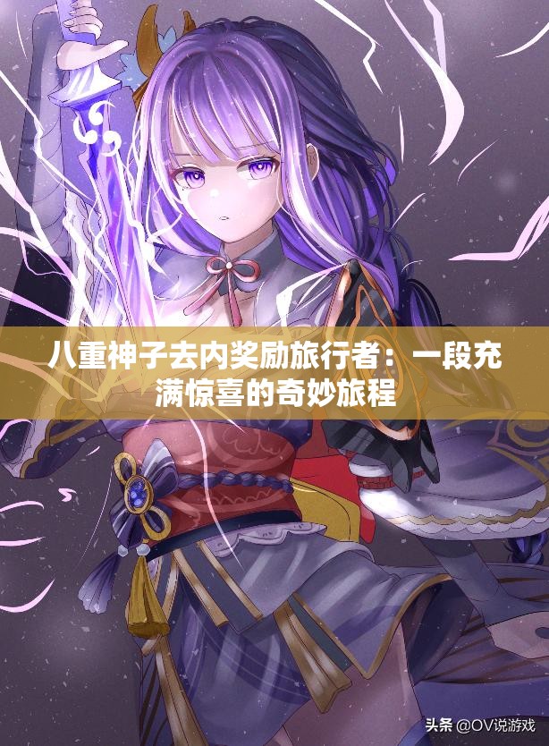 八重神子去内奖励旅行者：一段充满惊喜的奇妙旅程