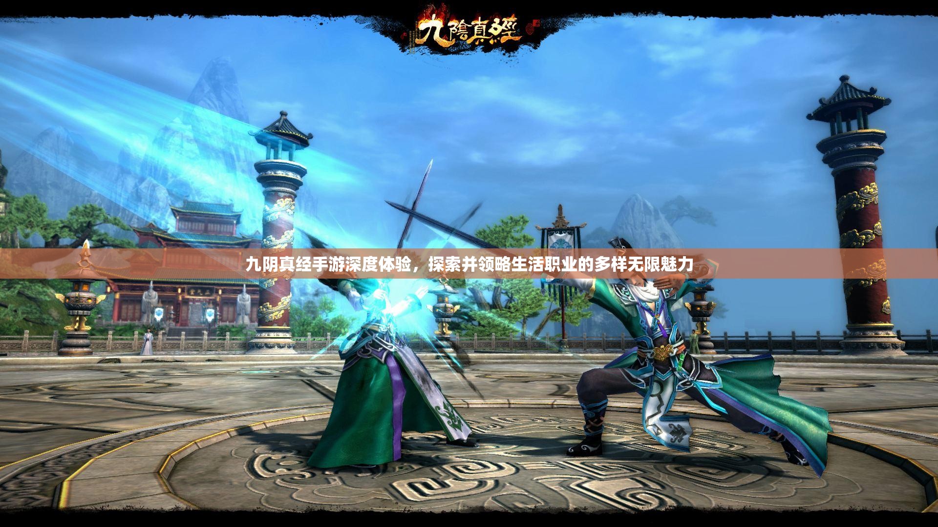 九阴真经手游深度体验，探索并领略生活职业的多样无限魅力