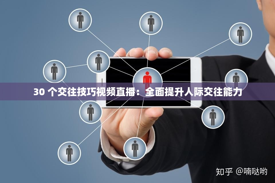 30 个交往技巧视频直播：全面提升人际交往能力