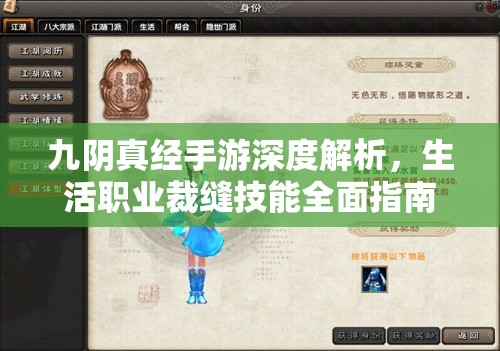 九阴真经手游深度解析，生活职业裁缝技能全面指南