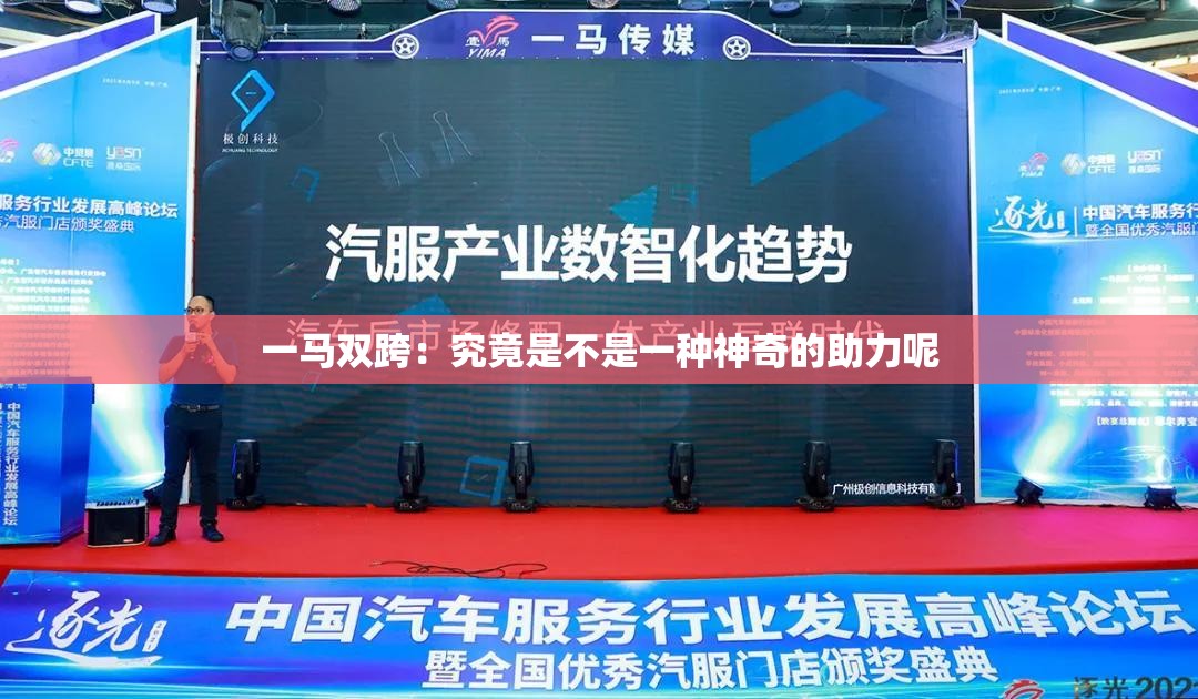 一马双跨：究竟是不是一种神奇的助力呢
