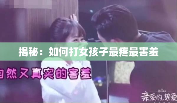 揭秘：如何打女孩子最疼最害羞